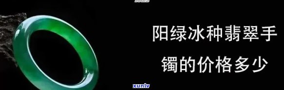 查询冰种阳绿翡翠手镯价格与图片，一文了解冰种阳绿翡翠戒指价