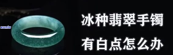 翡翠冰料什么意思？详解及图片展示