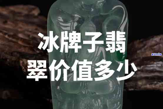 冰种翡翠小牌-冰种翡翠小牌值钱吗