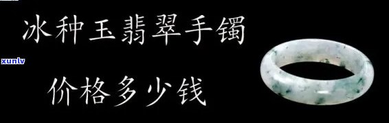 小冰种翡翠市场价格全解析：多少钱一克？最新价格表一览