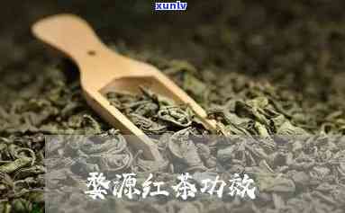 江西婺源红茶的营养-婺源红茶的功效