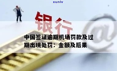 逾期出境罚款多少，逾期出境罚款标准：你需要知道的金额