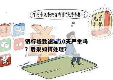 发银行逾期10天：今天必须还更低额度，逾期20天、50天分别怎样解决？