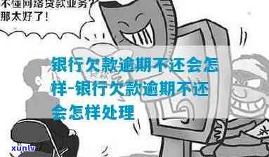 发银行逾期未还-发银行逾期未还会怎样