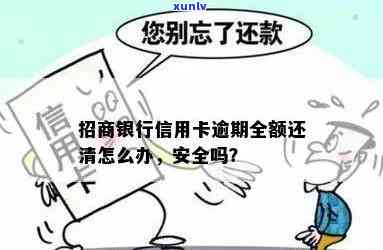 招商银行逾期还清后，信用卡能否继续采用？安全性怎样？