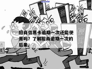 招商银行逾期1次-招商银行逾期1次会怎么样