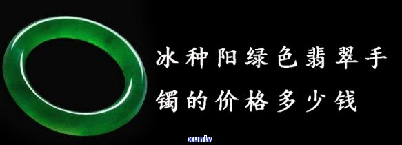 冰种阳绿手镯市场价格：多少？