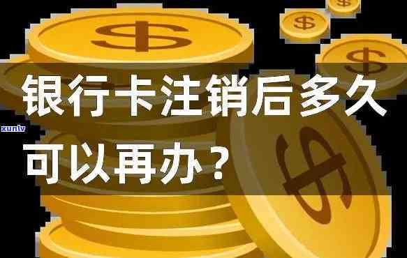 发卡注销后多久可以重新申请？