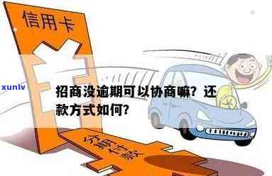 招商逾期真的不能协商的吗，招商逾期是否能协商？真相大揭秘！