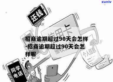 招商逾期拖着不还-招商逾期拖着不还会怎么样