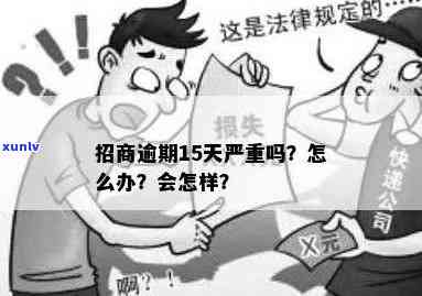 招商逾期拖着不还-招商逾期拖着不还会怎么样