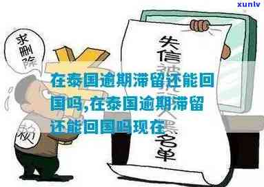 逾期滞留中国会怎样？结果、解决及回国作用全解析