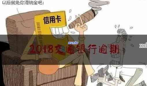 我在交通银行逾期了然后要承担什么责任，逾期还款：交通银行贷款的责任与结果