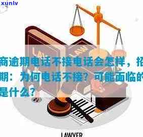 招商逾期  没接怎么办，怎样解决招商逾期未接听  的情况？