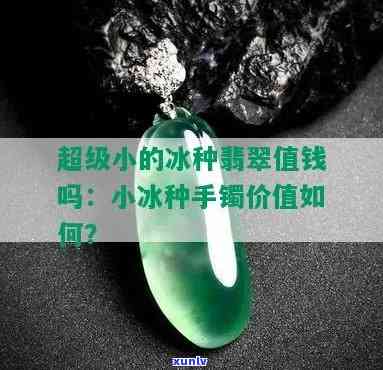 很小的冰种翡翠价格：与大冰种相比如何？什么是小冰种翡翠？