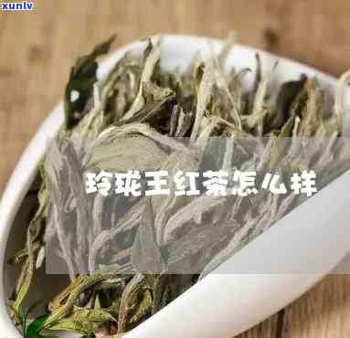 玲珑王7红茶的作用-玲珑王红茶好喝吗