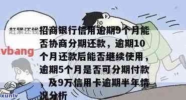 招商逾期怎么分期-招商逾期怎么分期还款