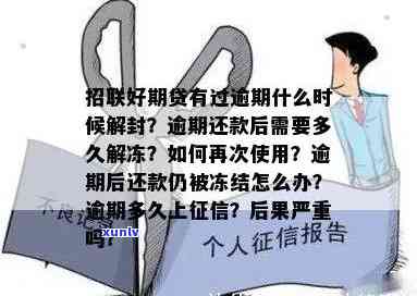 招联金融逾期5天还款后是否可以继续使用？影响及解决办法