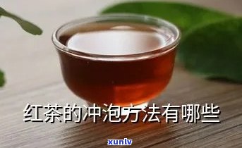 泡红茶的详细步骤讲解