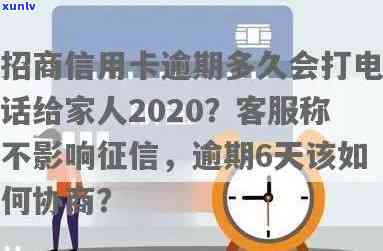 招商逾期，真的会给家人打 *** 吗？