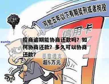 招商逾期主动协商，招商逾期：怎样通过主动协商解决疑问？