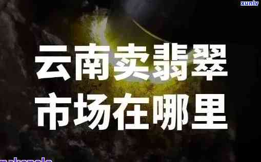 云南翡翠排行榜前十名，揭秘云南翡翠市场：十大热门排行榜揭晓！