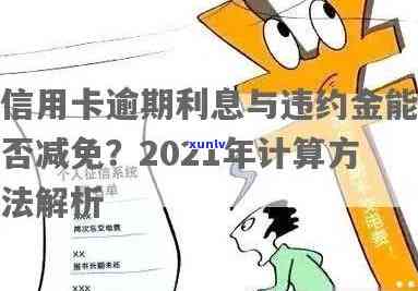 发逾期利率及能否减免利息、违约金？详细解析