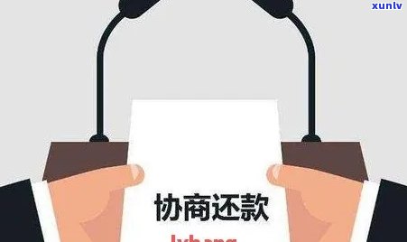 交通银行信用逾期可以减免协商还款吗，交通银行信用逾期：怎样实施减免协商还款？