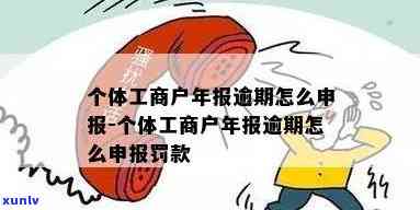 工商年报两年逾期-工商年报两年逾期怎么办