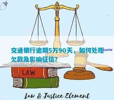 怎样解决交通银行欠款5万 逾期3月疑问？