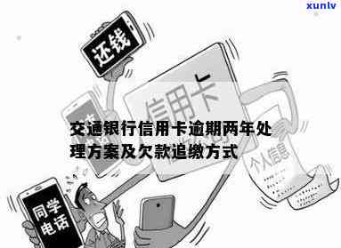 交通银行逾期怎么说，怎样应对交通银行信用卡逾期疑问？