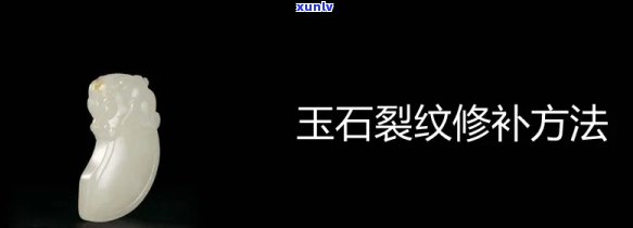 玉石裂缝怎么修复，如何修复玉石裂缝：专业指南