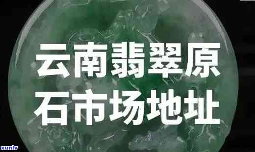 佳源翡翠场地址，寻找好货？佳源翡翠场地址在此！