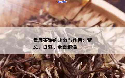 贡眉茶的功效与作用及禁忌，贡眉茶：功效、作用及饮用禁忌全解析