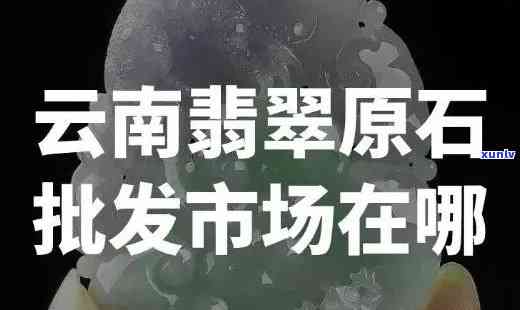 翡翠批发，一站式翡翠采购天堂：翡翠批发