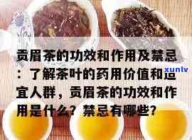 贡眉茶的功效与作用-贡眉茶的功效与作用及禁忌