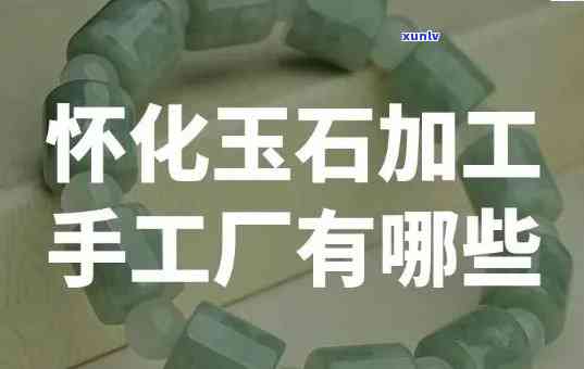 佳木斯玉石加工：个人联系方式及工厂介绍