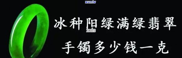 翡翠冰阳绿多少钱一克，了解翡翠冰阳绿价格，一克多少钱？