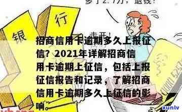 怎样解决招商逾期上疑问？作用消除时间介绍