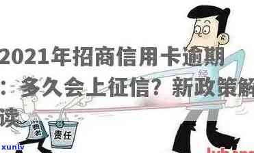 怎样解决招商逾期上疑问？作用消除时间介绍