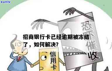 招商逾期冻结卡片怎么办？协商无果，时间限制又怎样解决？