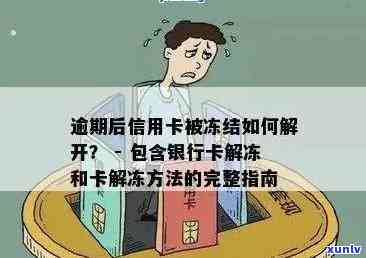 招商逾期冻结卡片-招商逾期冻结卡片怎么办