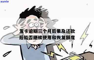 发卡逾期三个月-发卡逾期三个月会怎么样