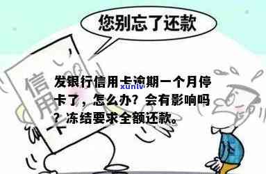 发卡逾期一个月-发卡逾期一个月被冻结要求全额还款