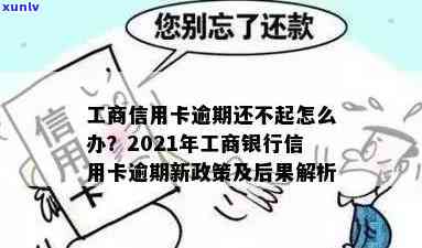 工商银行逾期后续解决方案：怎样解决信用卡逾期疑问？