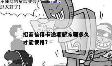 招商逾期被冻结能否解冻？冻结后多久能恢复？