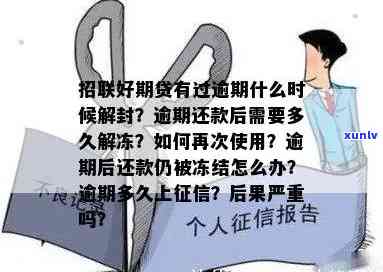 招商严重逾期冻结多久？解冻与解封时间怎样计算？