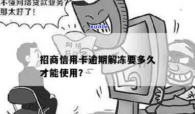 招商严重逾期冻结多久？解冻与解封时间怎样计算？