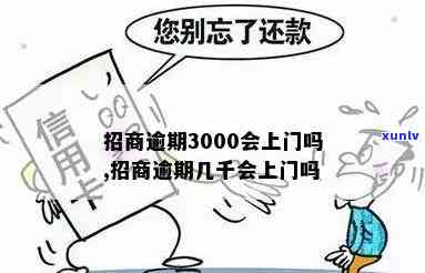 工商逾期3000-工商逾期3000多久上家门