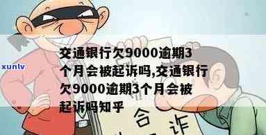 交通银行欠款6000逾期一百天会怎么样，交通银行：欠款6000元逾期100天将面临何种结果？